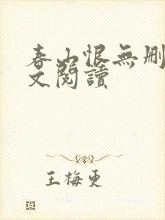 春山恨无删减全文阅读