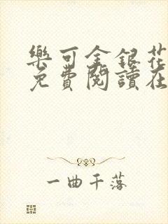 乐可金银花全文免费阅读在线7章封面