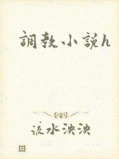 调教小说h