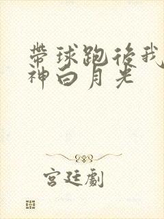 带球跑后我成男神白月光封面