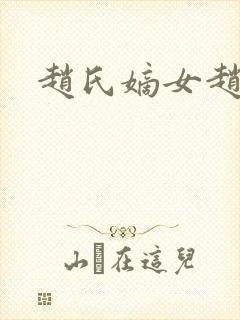 赵氏嫡女赵姝玉