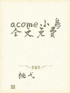 acome小鸟全文免费