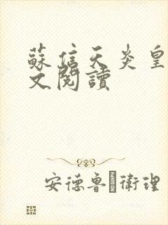 苏信天炎皇主全文阅读