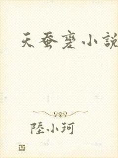 天蚕变小说