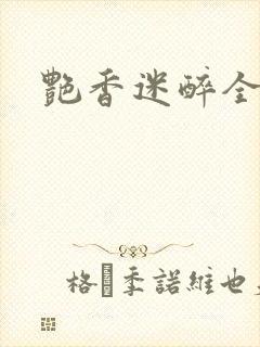 艳香迷醉全文封面