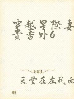 穿越星际妻荣夫贵番外6封面