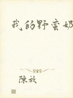 我的野蛮奶奶