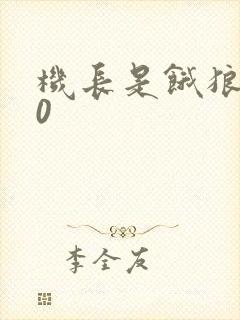 机长是饿狼第10