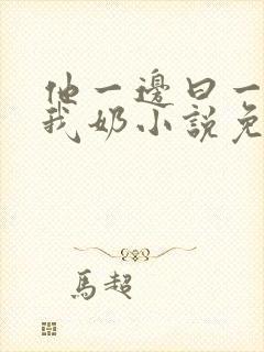 他一边曰一边吃我奶小说免看