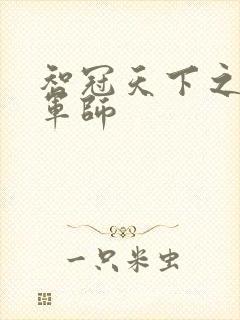 智冠天下之风流军师