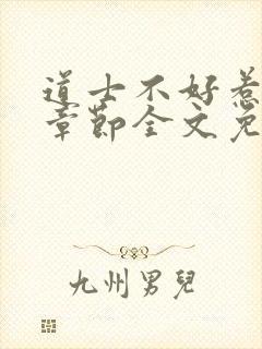 道士不好惹最新章节全文免费阅读封面