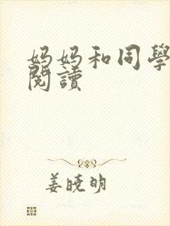妈妈和同学全文阅读