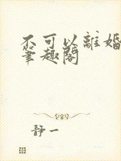 不可以离婚by笔趣阁封面