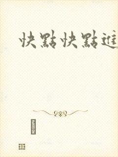 快点快点进来封面