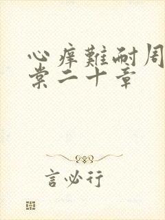 心痒难耐周显萧棠二十章