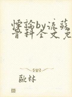 悖论by流苏 骨科全文免费阅读