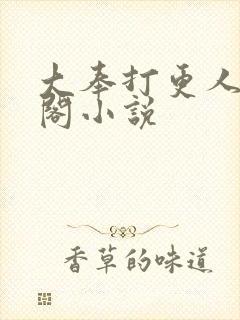 大奉打更人笔趣阁小说