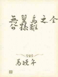 无翼乌之全荣耀公孙离封面