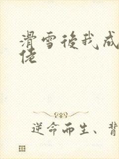 滑雪后我成了大佬封面