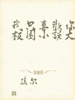 我只喜欢你po校园小说大饼