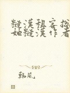 糙汉租客总是爱她糙汉作者玲珑塔