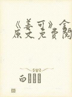 《姜可》金银花原文免费阅读