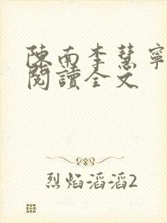 陈南李慧宁免费阅读全文