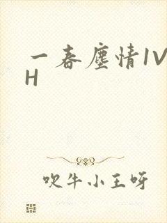 一春尘情1V1H