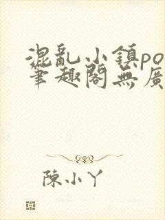 混乱小镇pop笔趣阁无广告