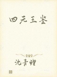 四元玉鉴