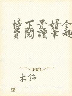 榜下贵婿全文免费阅读笔趣阁