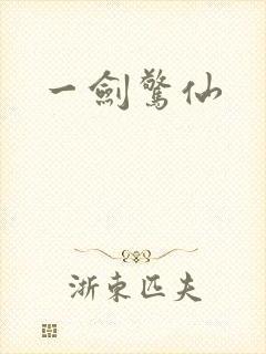 一剑惊仙