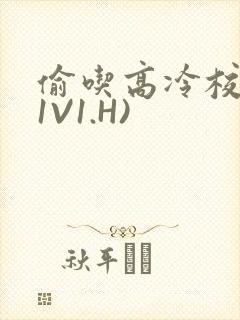 偷吃高冷校草(1V1.H)