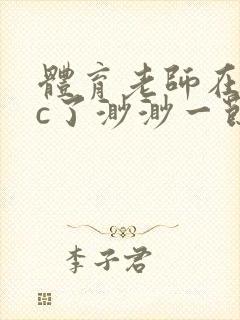 体育老师在单杠c了渺渺一节课