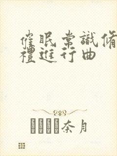 催眠常识修改婚礼进行曲封面