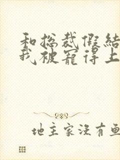 和总裁假结婚后我被宠得上头