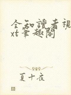 全知读者视角txt笔趣阁