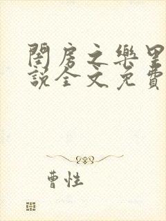 闺房之乐里雪小说全文免费无弹窗