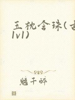 玉枕含珠(古言1v1)