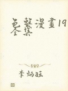 色系漫画19禁全集