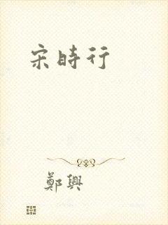 宋时行
