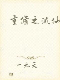 重修之灭仙弑神