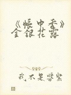 《帐中香》原文金银花露封面