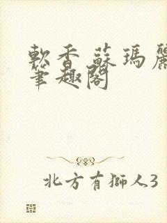 软香 苏玛丽 笔趣阁封面