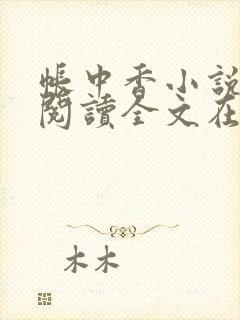 帐中香小说免费阅读全文在线阅笔趣