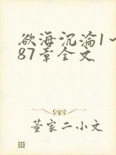 欲海沉沦1～887章全文