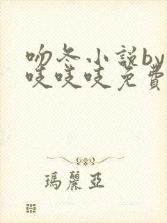 吻冬小说by桃吱吱吱免费阅读笔趣阁