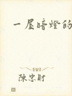 一屋暗灯的番外