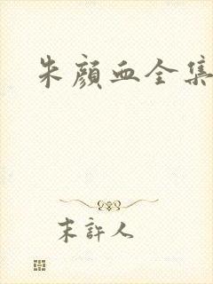 朱颜血全集
