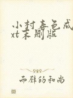 小村春色成刚txt末删版